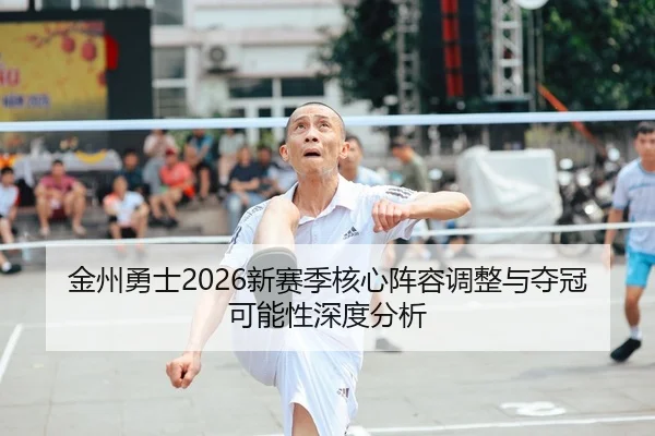 金州勇士2026新赛季核心阵容调整与夺冠可能性深度分析