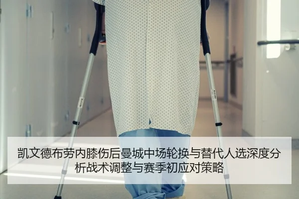 凯文德布劳内膝伤后曼城中场轮换与替代人选深度分析战术调整与赛季初应对策略