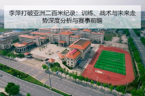 李萍打破亚洲二百米纪录：训练、战术与未来走势深度分析与赛事前瞻